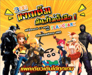3BB ᨡ���....�ѹ�������� �Ѻ PlayPark